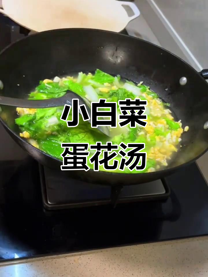 小白菜鸡蛋汤，简单又美味