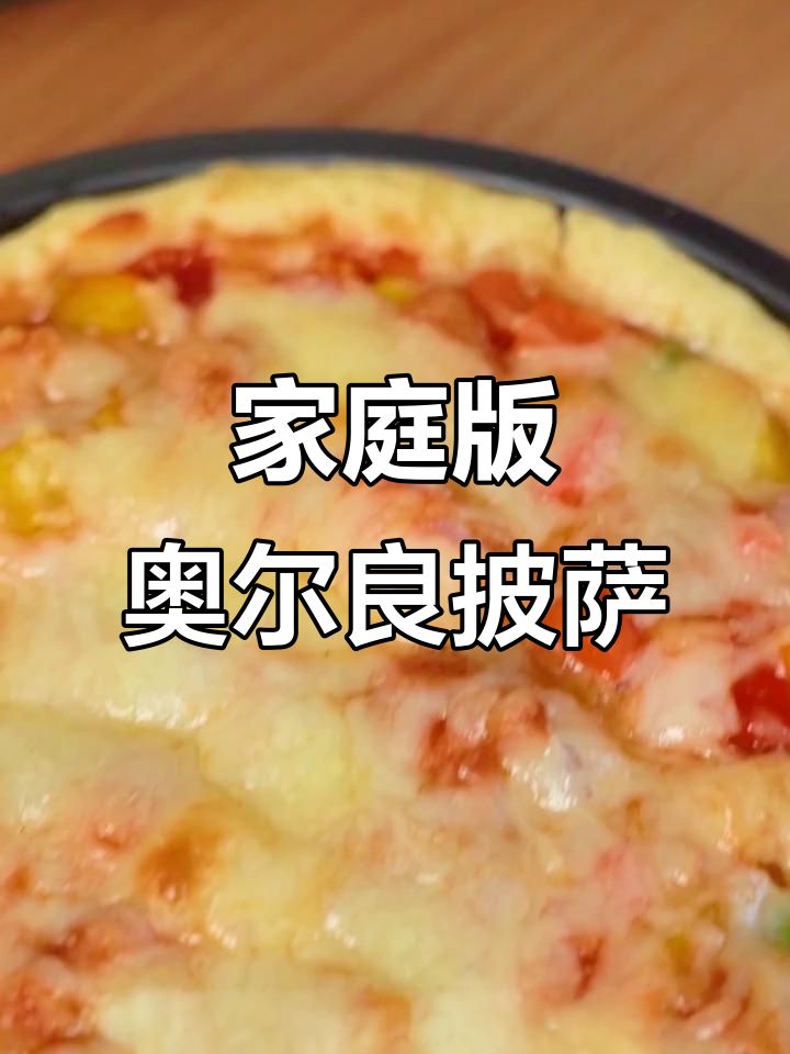 自制奥尔良鸡肉披萨，芝香浓郁超满足！