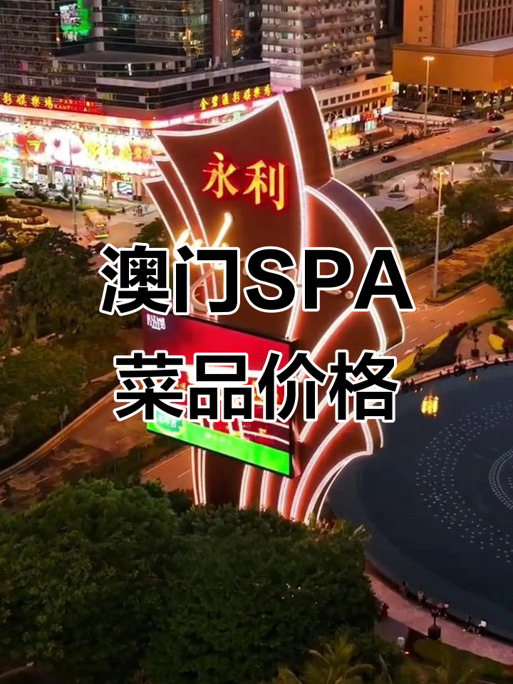 澳门SPA菜系价格大揭秘,性价比超高美食推荐