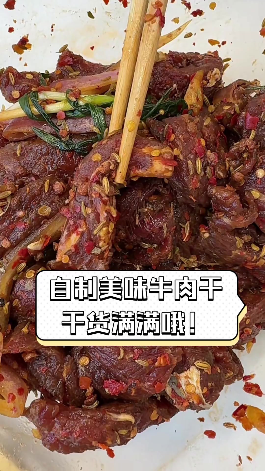 自制美味牛肉干,干货满满哦!