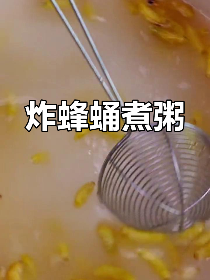 蜂蛹粥的独特美味,鲜香至极