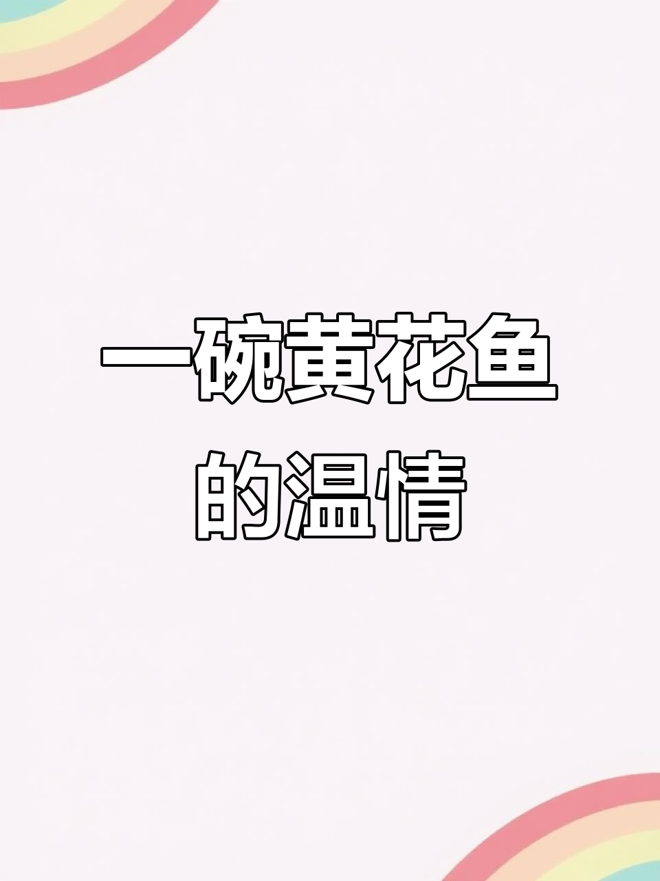 美食与友情,黄花鱼带来的温暖人间烟火