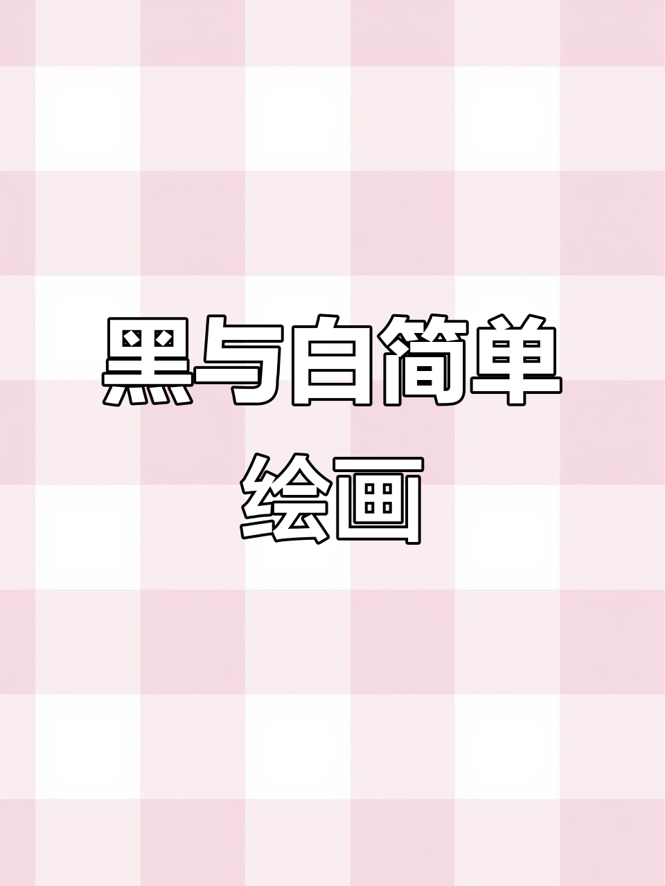 轻松学画黑白艺术,三年级美术入门技巧