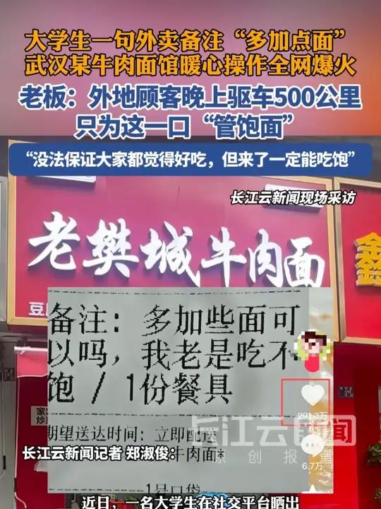 大学生一句外卖备注“多加点面”,武汉某牛肉面馆一碗“管饱面”全网爆火,甚至让外地顾客连夜驱