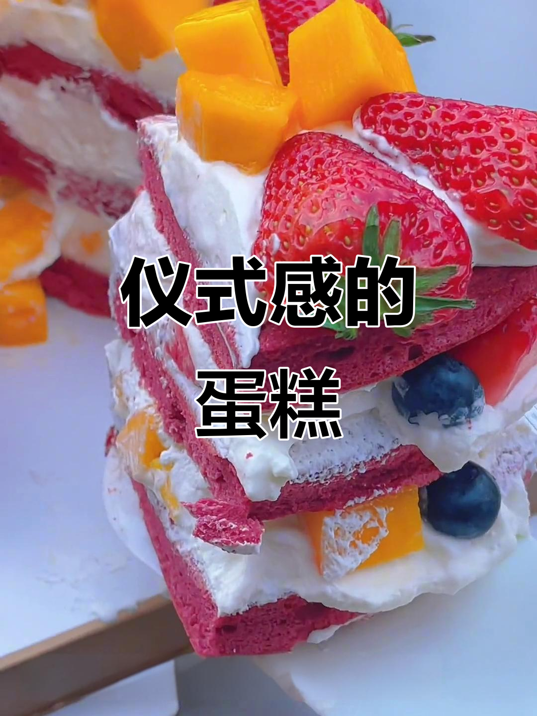 这蛋糕的水果与奶油完美融合,每一口都充满新鲜感!