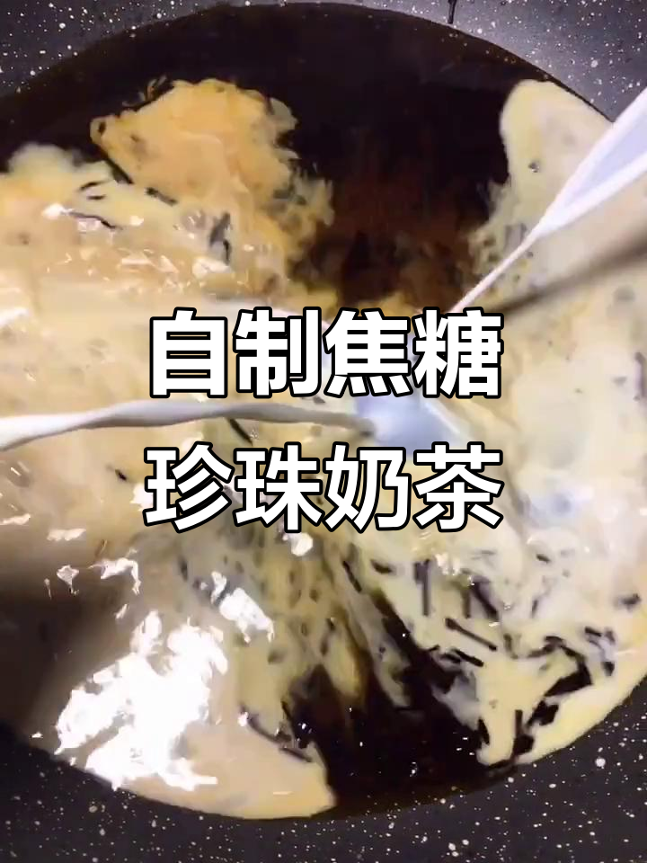 在家轻松做焦糖珍珠奶茶,味道超赞!