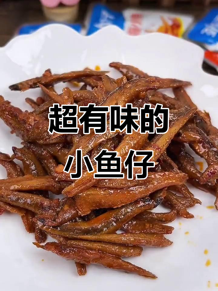 香辣小鱼仔,一口接一口停不下来!