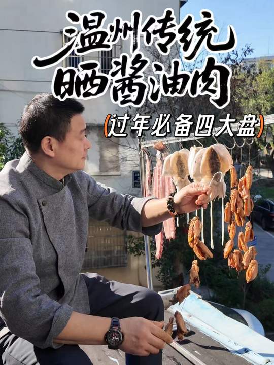 温州人过年晒酱油肉秘籍!大厨亲授,咸香超下饭!
