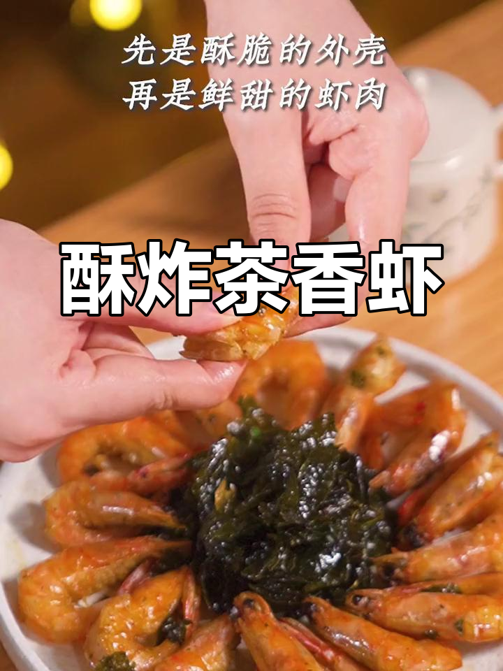 茶香虾,酥脆到连壳都能吃!