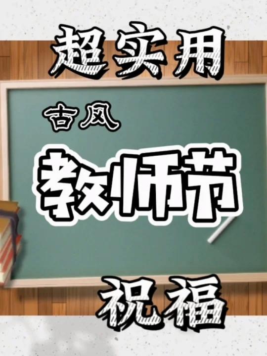 古风教师节祝福语，老师说我好用心