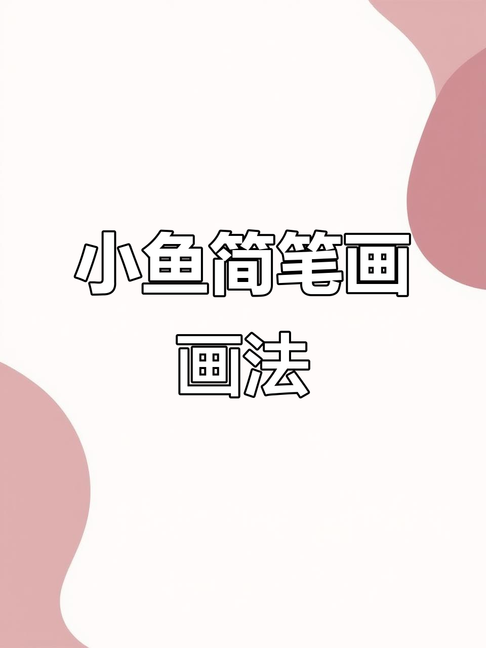 亲嘴鱼简笔画教程，轻松画出热带小鱼