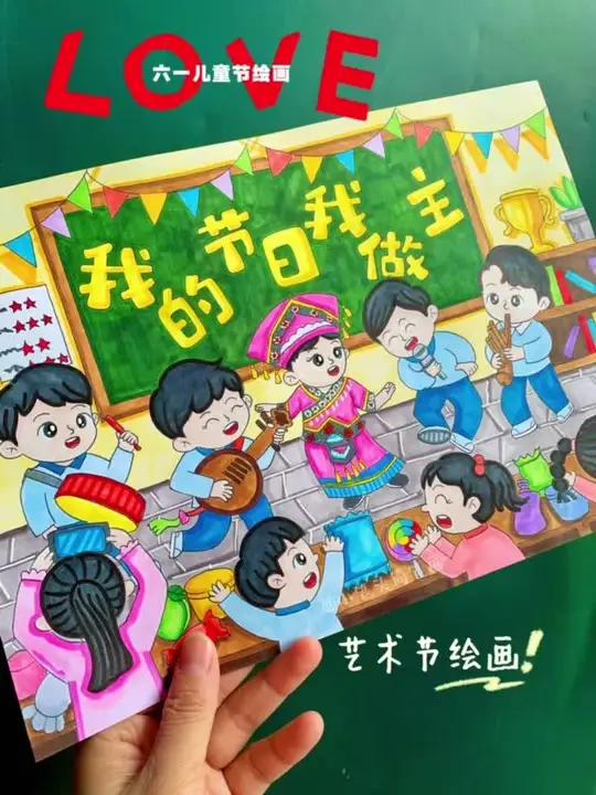 六一儿童节绘画|艺术节绘画,我的节日我做主 儿童节和艺术节主题通用的绘画喔,在教室里看表演