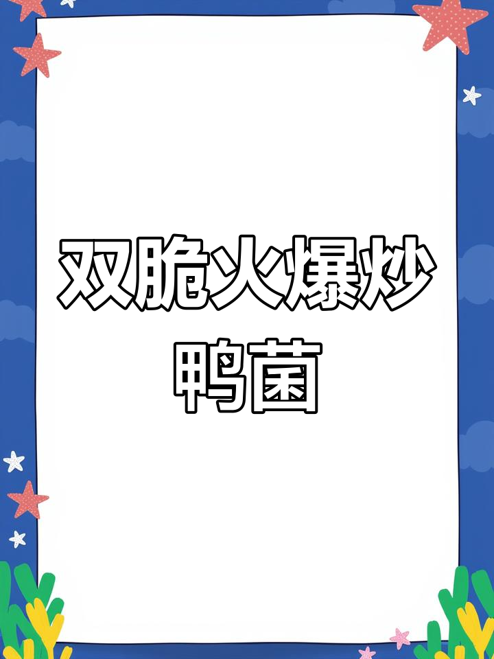 火爆双脆鸭菌子,川渝地标特色菜大挑战