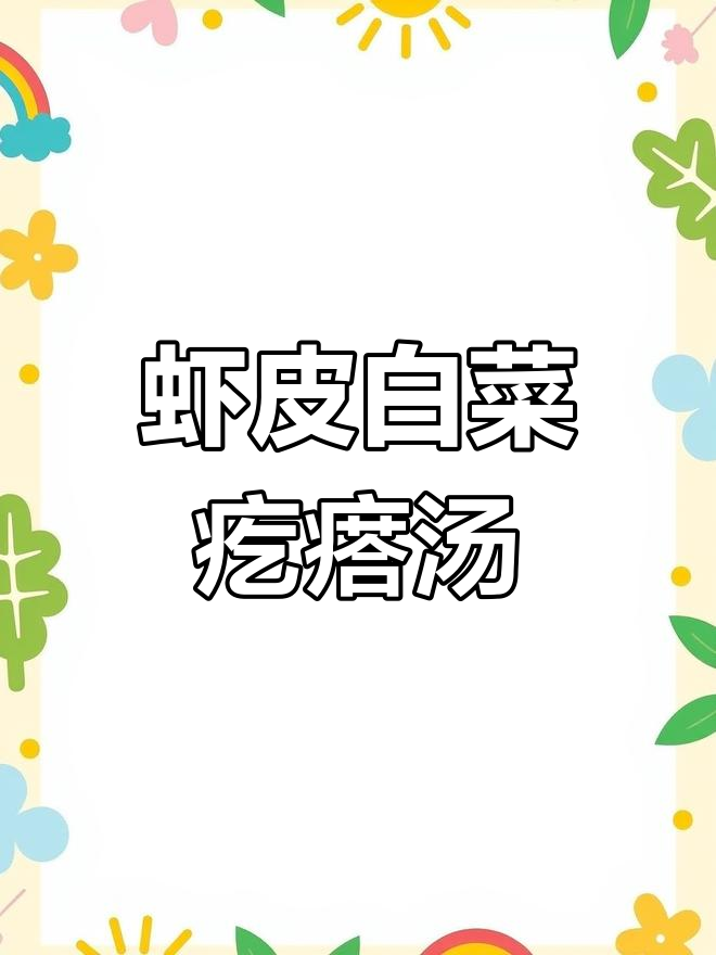 早晨一碗虾皮白菜疙瘩汤,暖胃又开胃