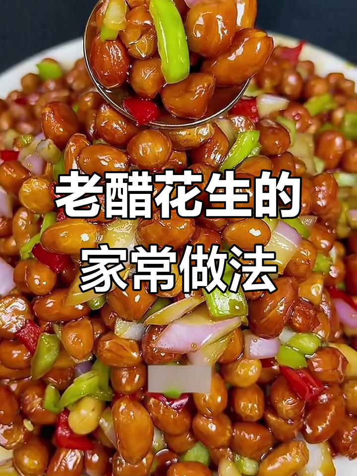 简单步骤教你做老醋花生，酸甜脆嫩又下饭