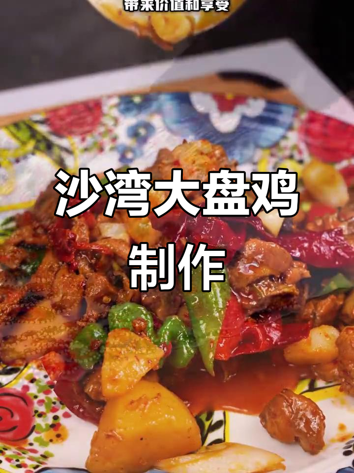新疆沙湾大盘鸡,家常做法大揭秘