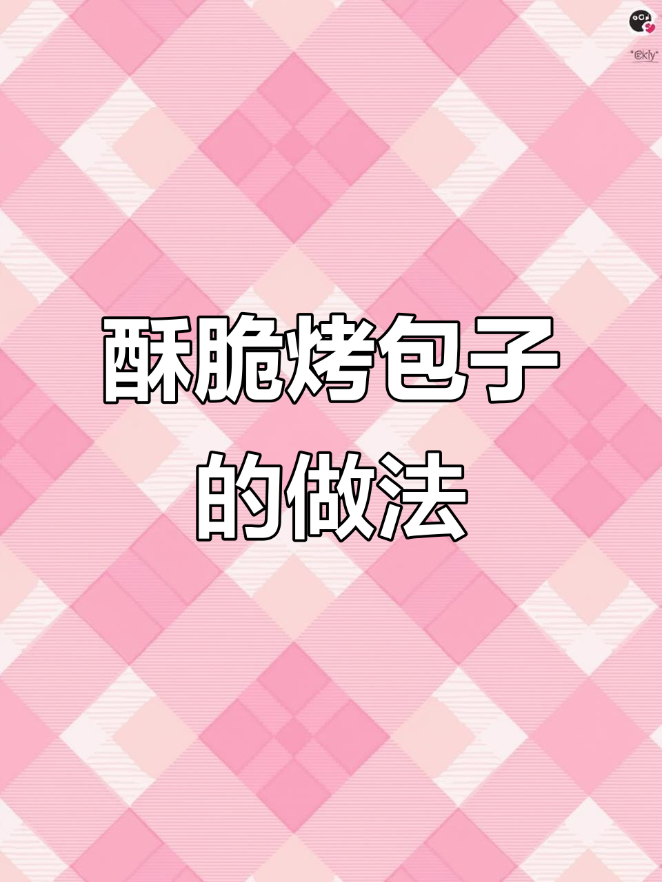 千层酥皮烤包子,外焦里嫩的完美口感