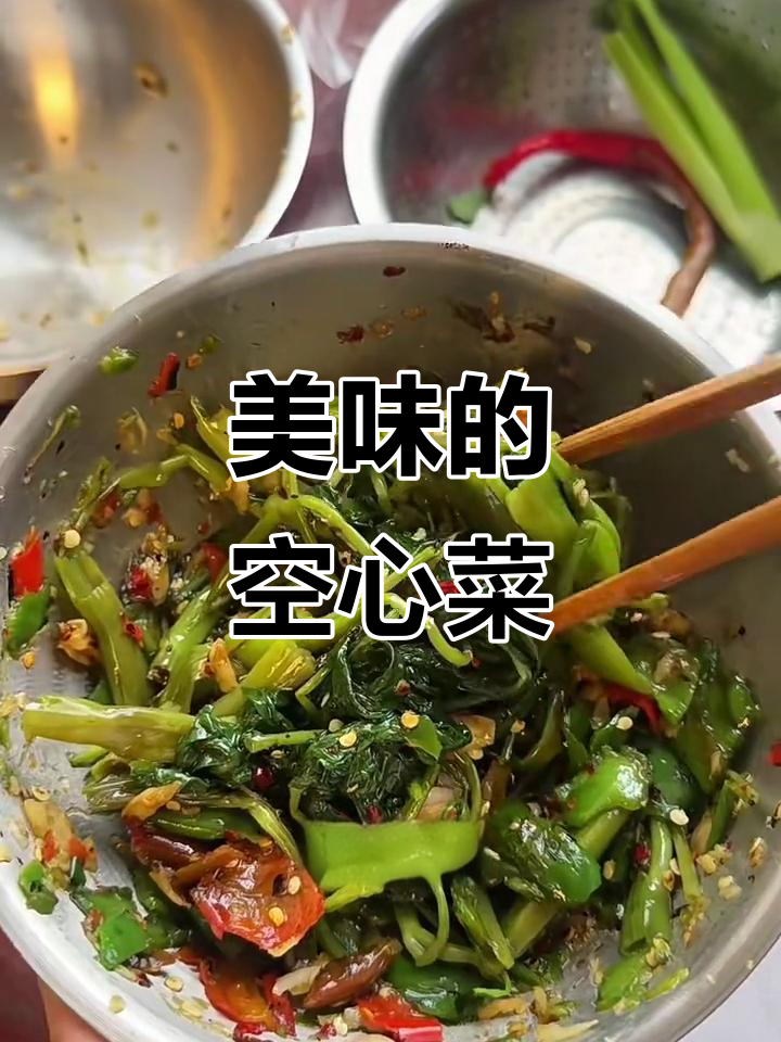 擂钵空心菜,味道绝佳!你们那儿怎么称呼这种美味?