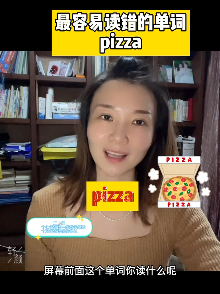 pizza,你读的对吗?