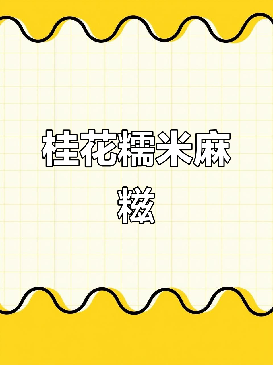 温州传统甜汤圆，麻糍做法大揭秘！软糯香甜不腻口