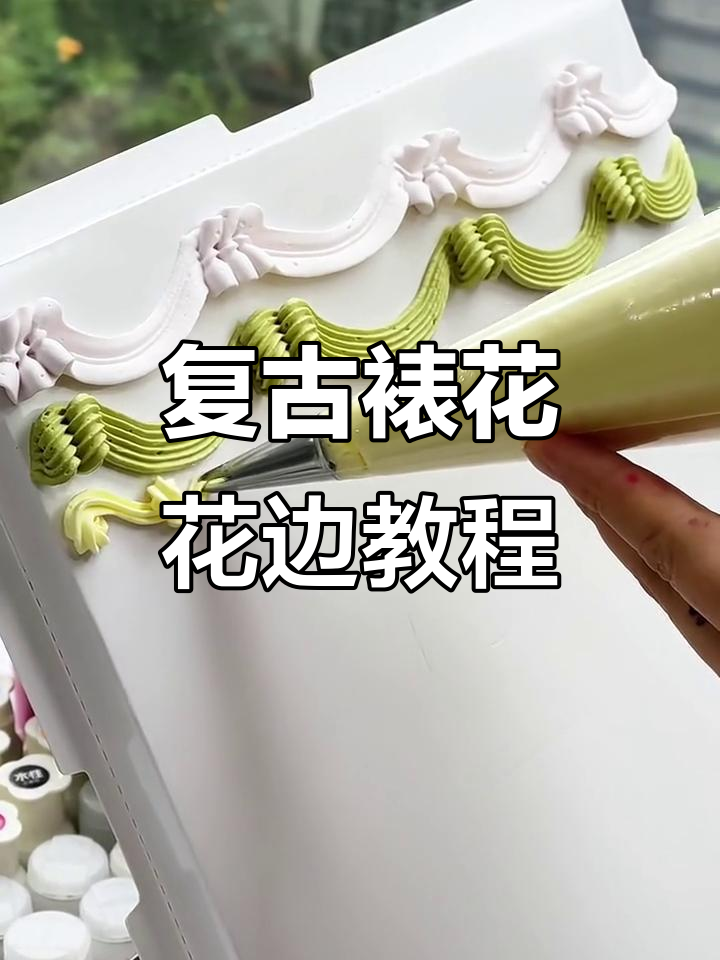 复古裱花蛋糕技巧：麻花纹、叶子边与弧度设计全解析