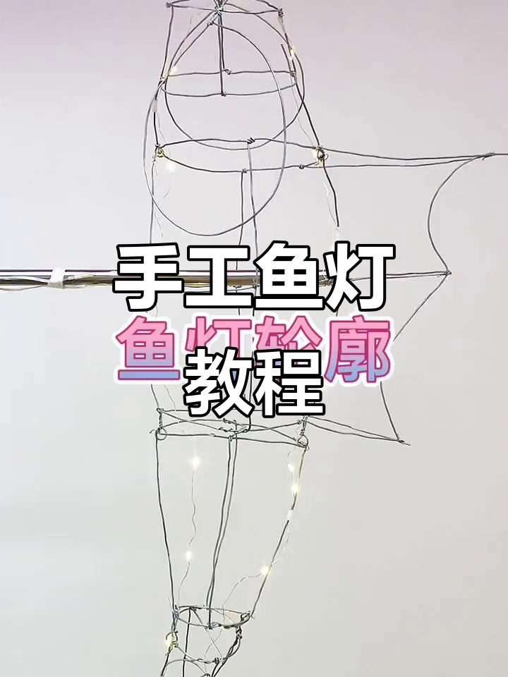 鱼灯骨架制作揭秘,非物质文化遗产手工技艺展示
