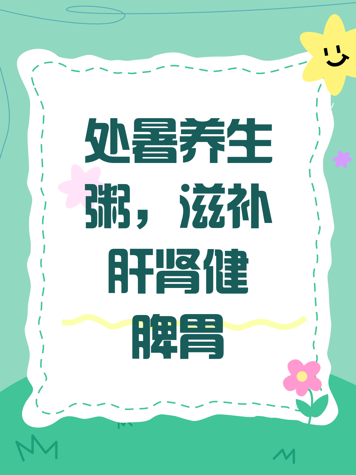 处暑养生秘籍枸杞山药粥,滋补又健脾胃!