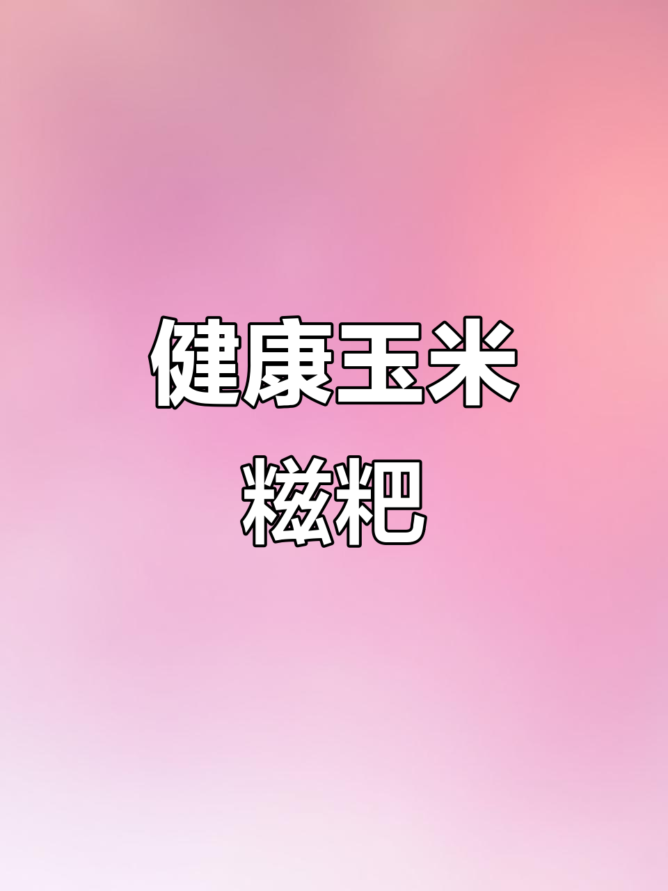 玉米糍粑煎出完美口感，外酥内软，健康又美味