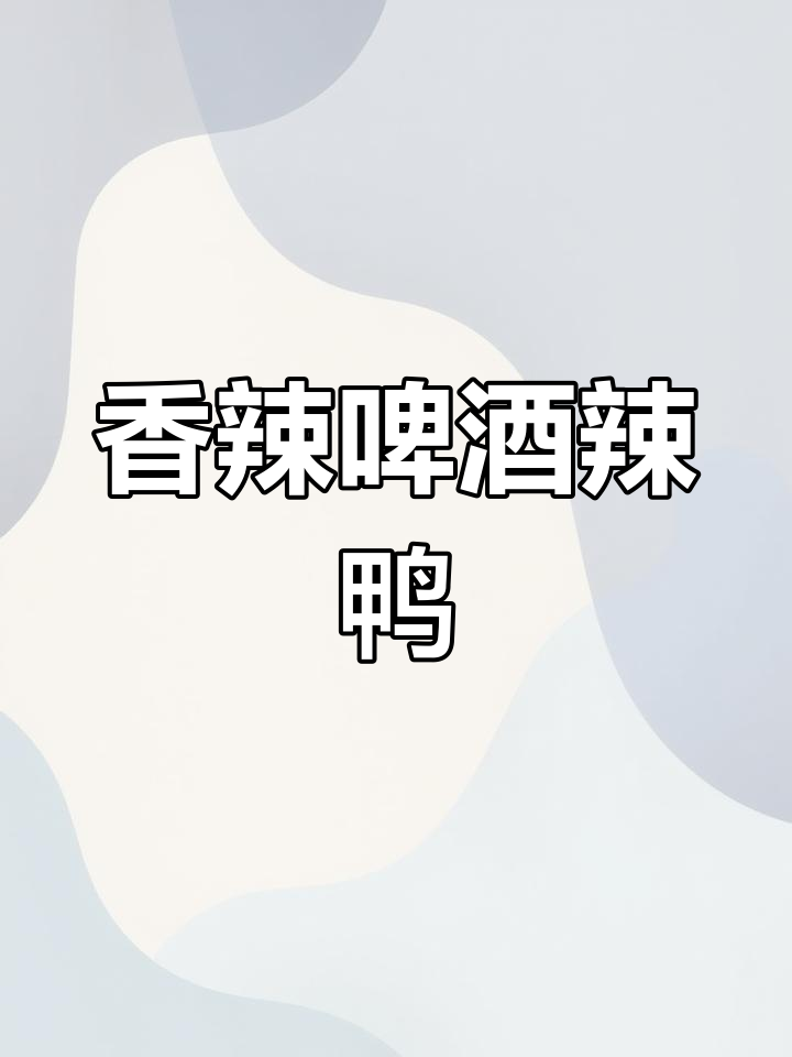香辣啤酒腊鸭,年夜饭必备下酒菜