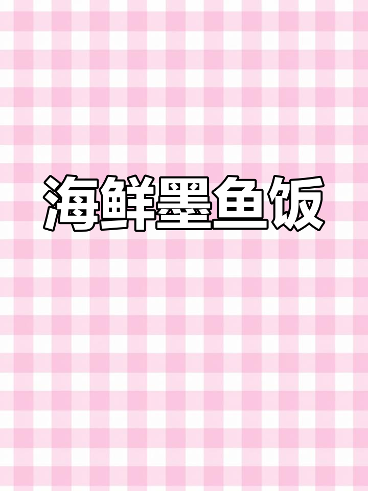 海鲜墨鱼饭,颜值与美味并存,轻食店必点爆款!