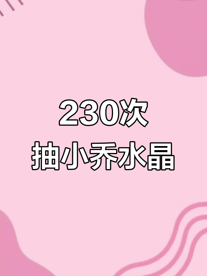 小乔天鹅之梦,230次出水晶的奇迹