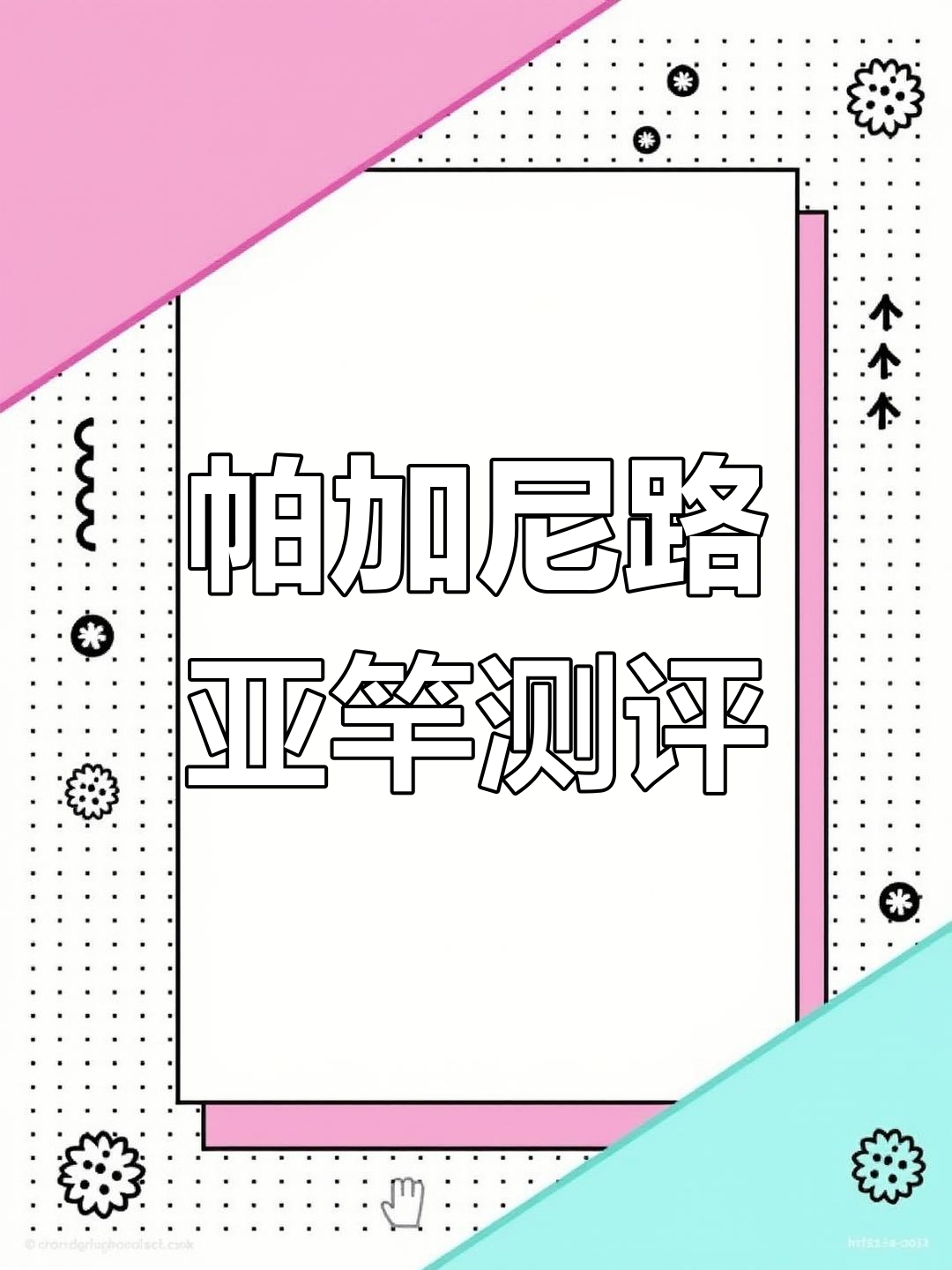 帕加尼路亚竿:适合上墙,不适合下水