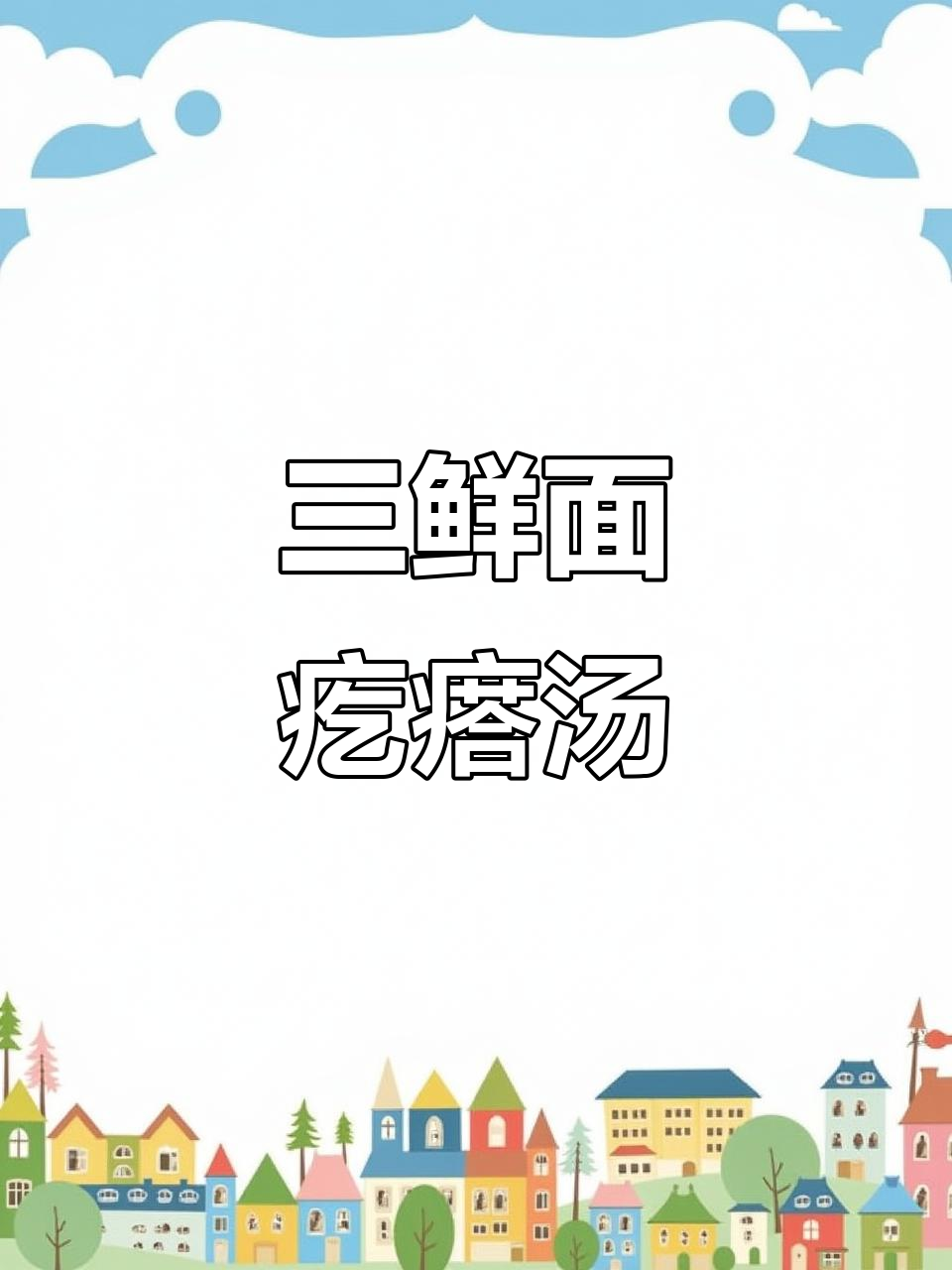 寒冷天气必备!三鲜面疙瘩汤,暖心又美味
