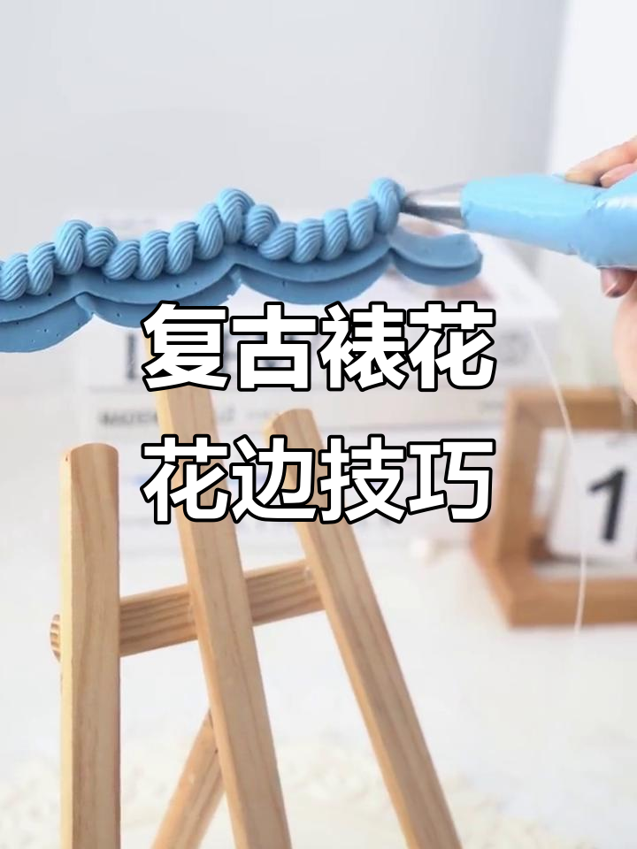 复古莫兰迪色系花边教程,打造高级蛋糕装饰