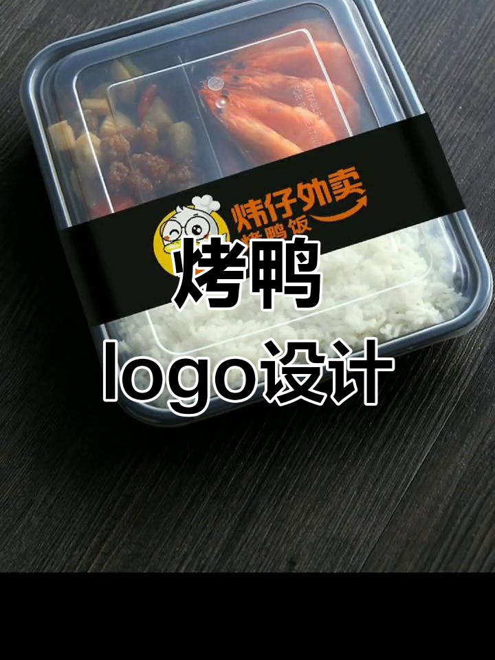 设计卡通烤鸭logo,满足客户需求