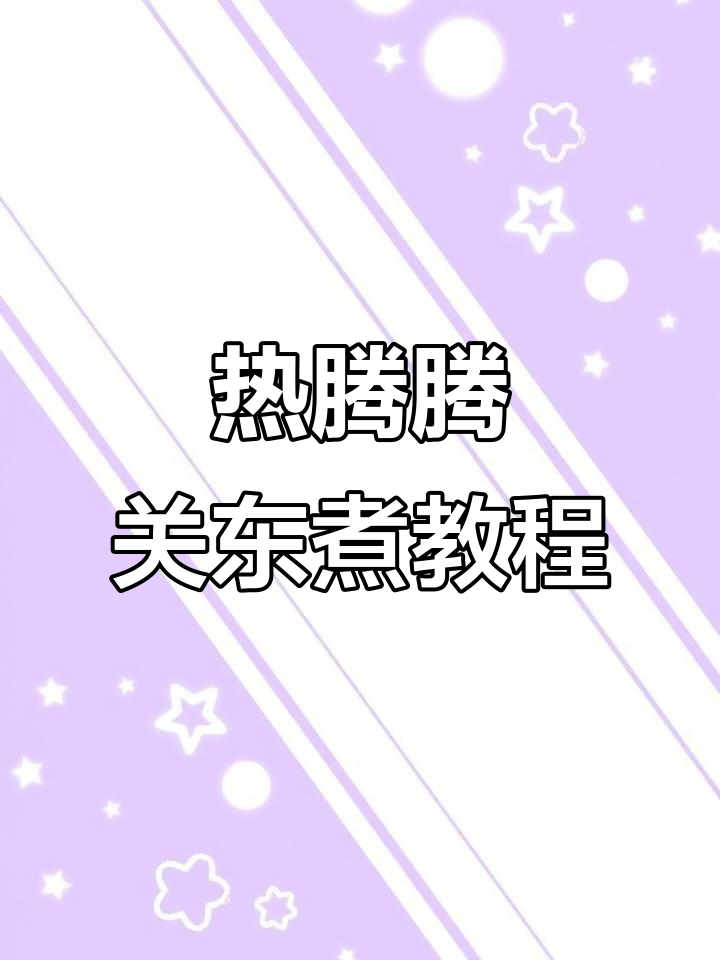 冬天必备关东煮,热腾腾的萝卜和火锅丸子让人无法抗拒