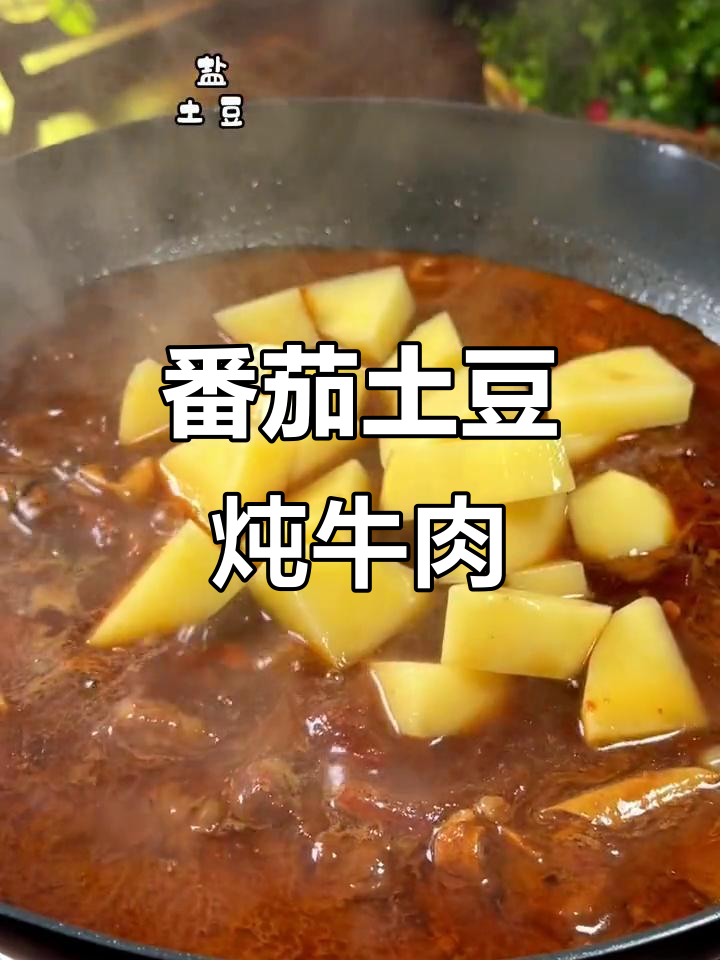 番茄土豆炖牛腩,家常美味轻松做