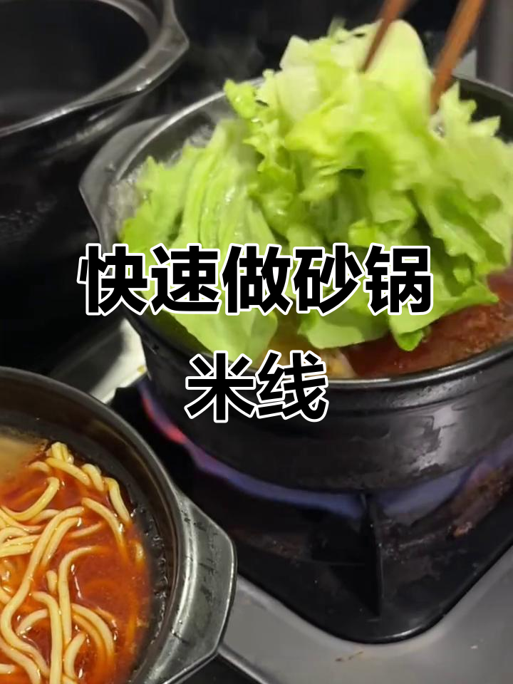 砂锅米线制作秘籍,鲜香麻辣一学就会