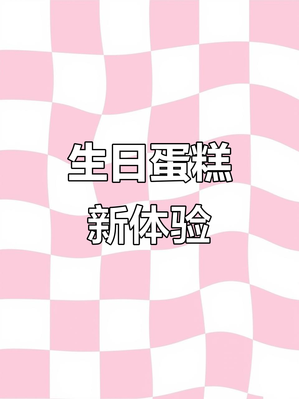 生日蛋糕,动物奶油与冰淇淋的完美结合!