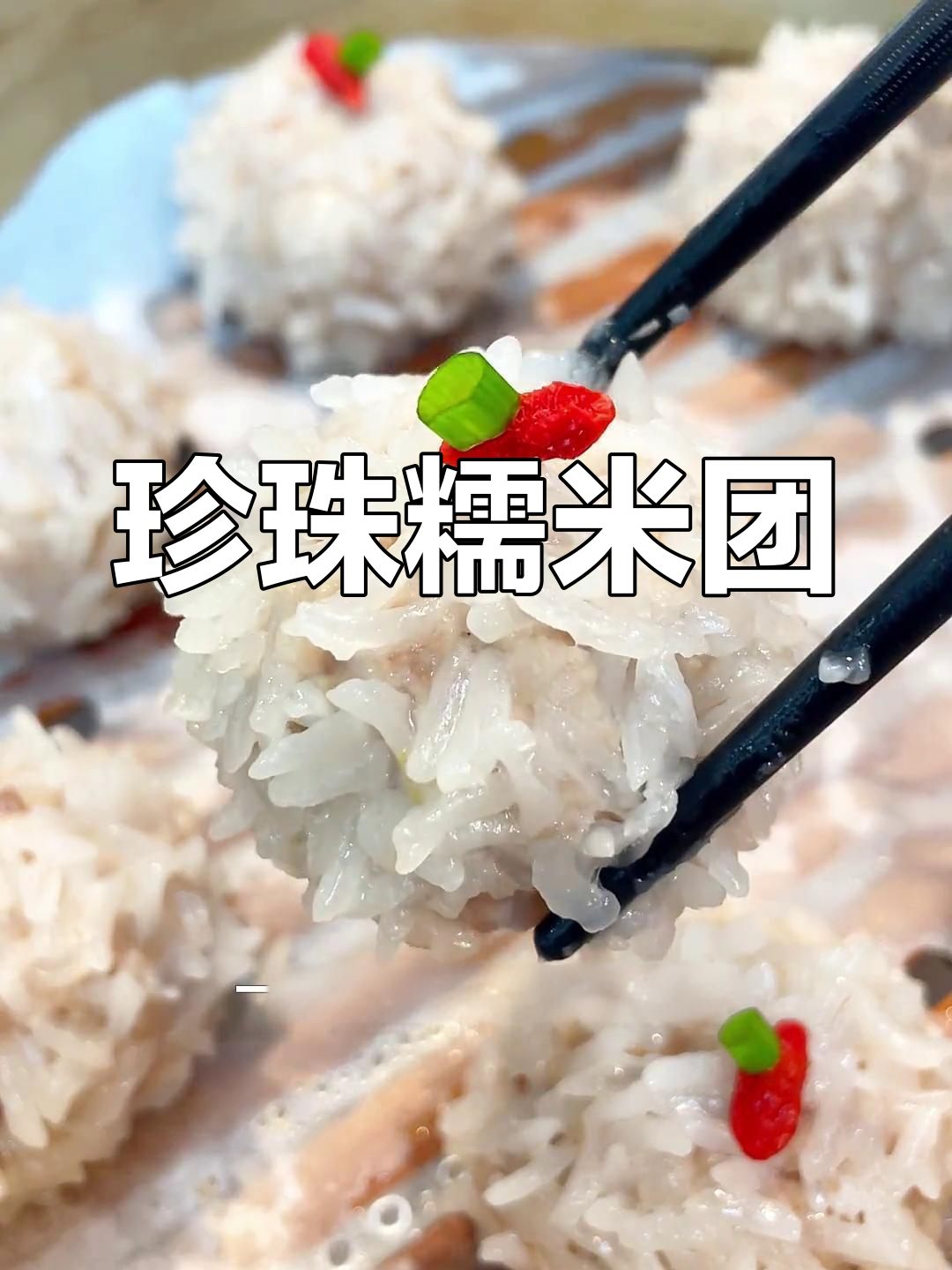 湖北珍珠圆子,年夜饭必备团圆美味