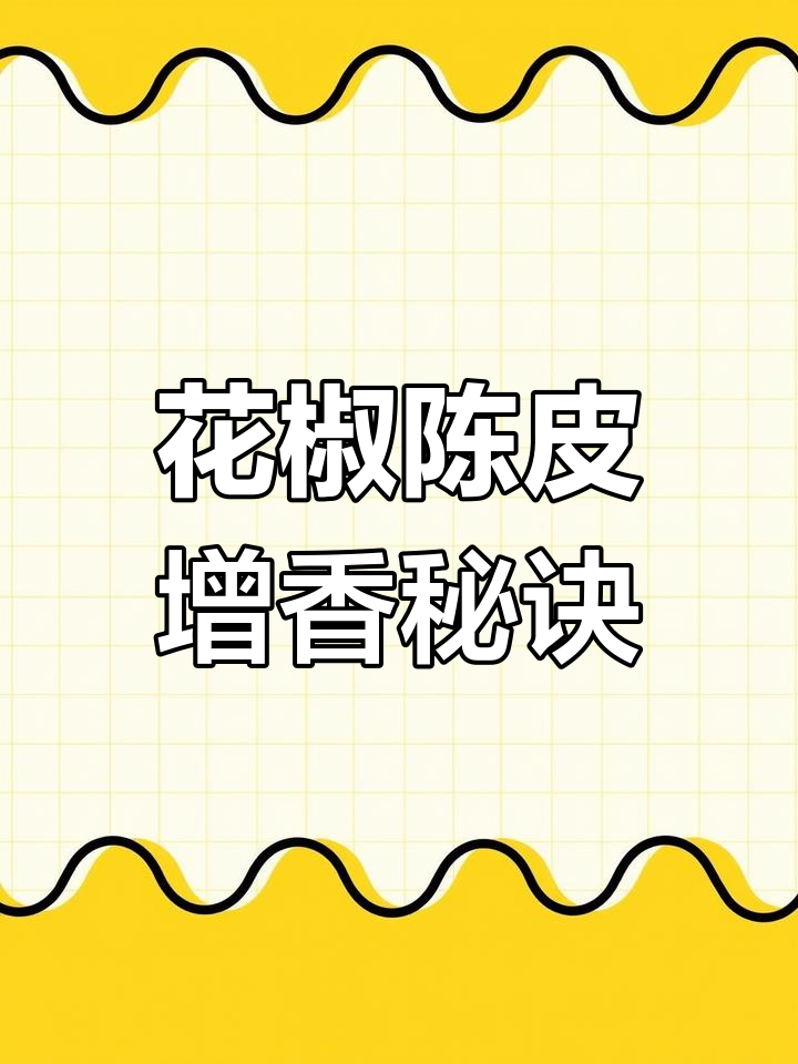酱卤鸡秘制配方解析:花椒、陈皮与香料的完美搭配