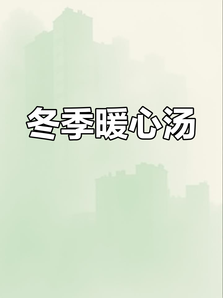寒冷的季节,一碗热腾的羊肉汤,温暖又滋补
