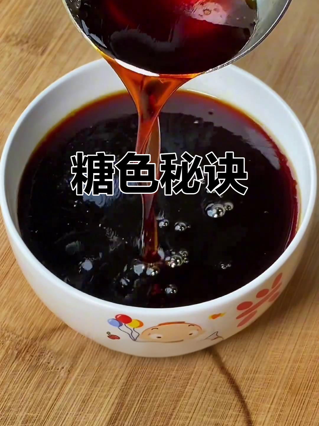 糖色技巧大揭秘,卤味红烧更诱人!