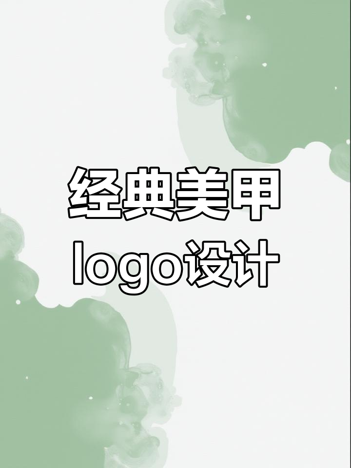 美甲店logo设计创意展示