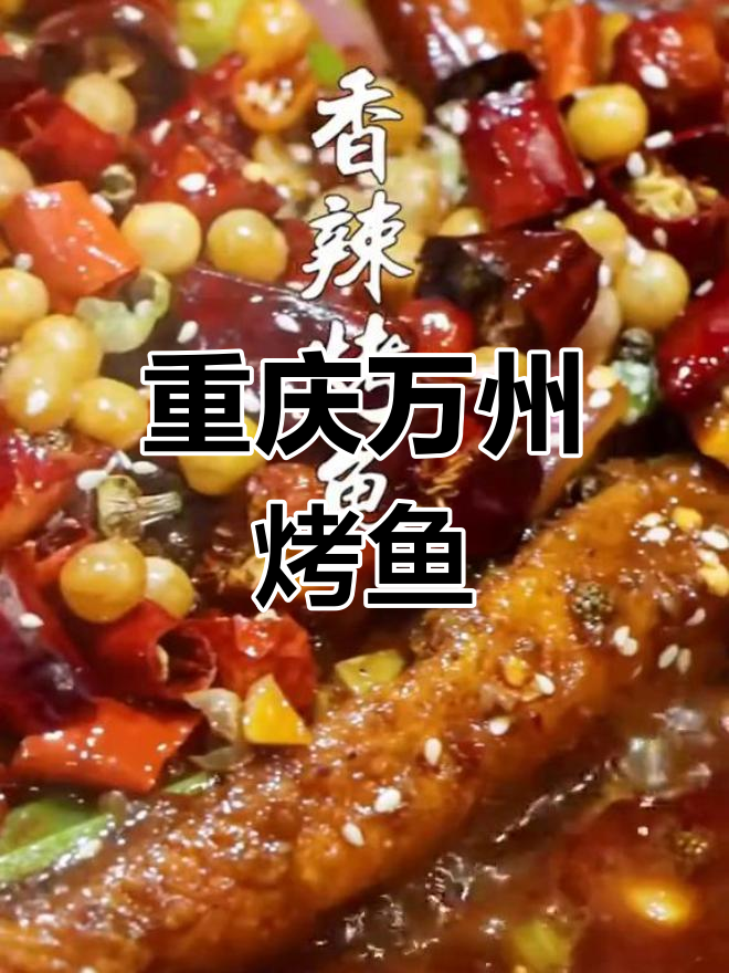 万州烤鱼七种口味做法,视频教程+配方分享
