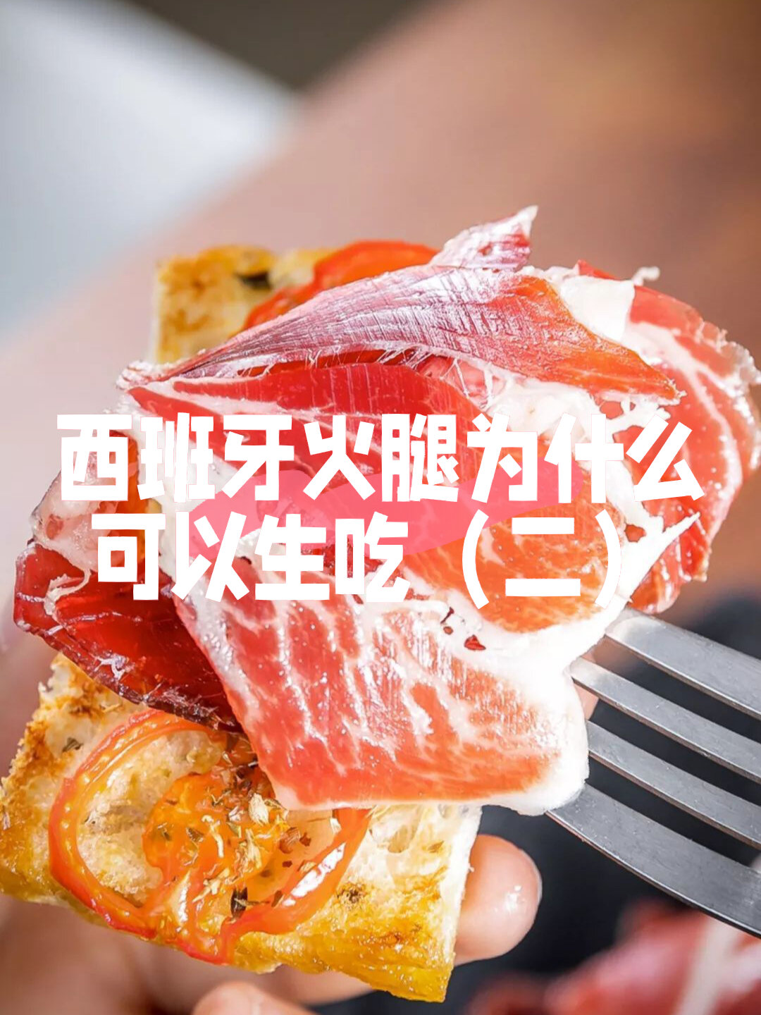 西班牙火腿为什么可以生吃?