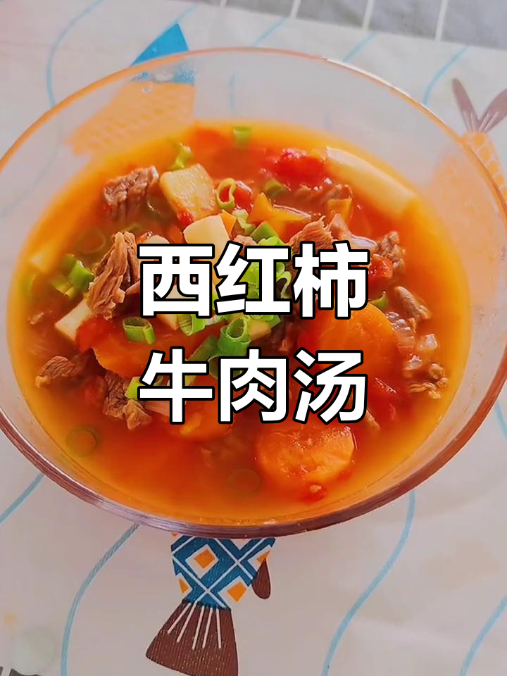 营养丰富的牛肉西红柿汤,助消化又补钙