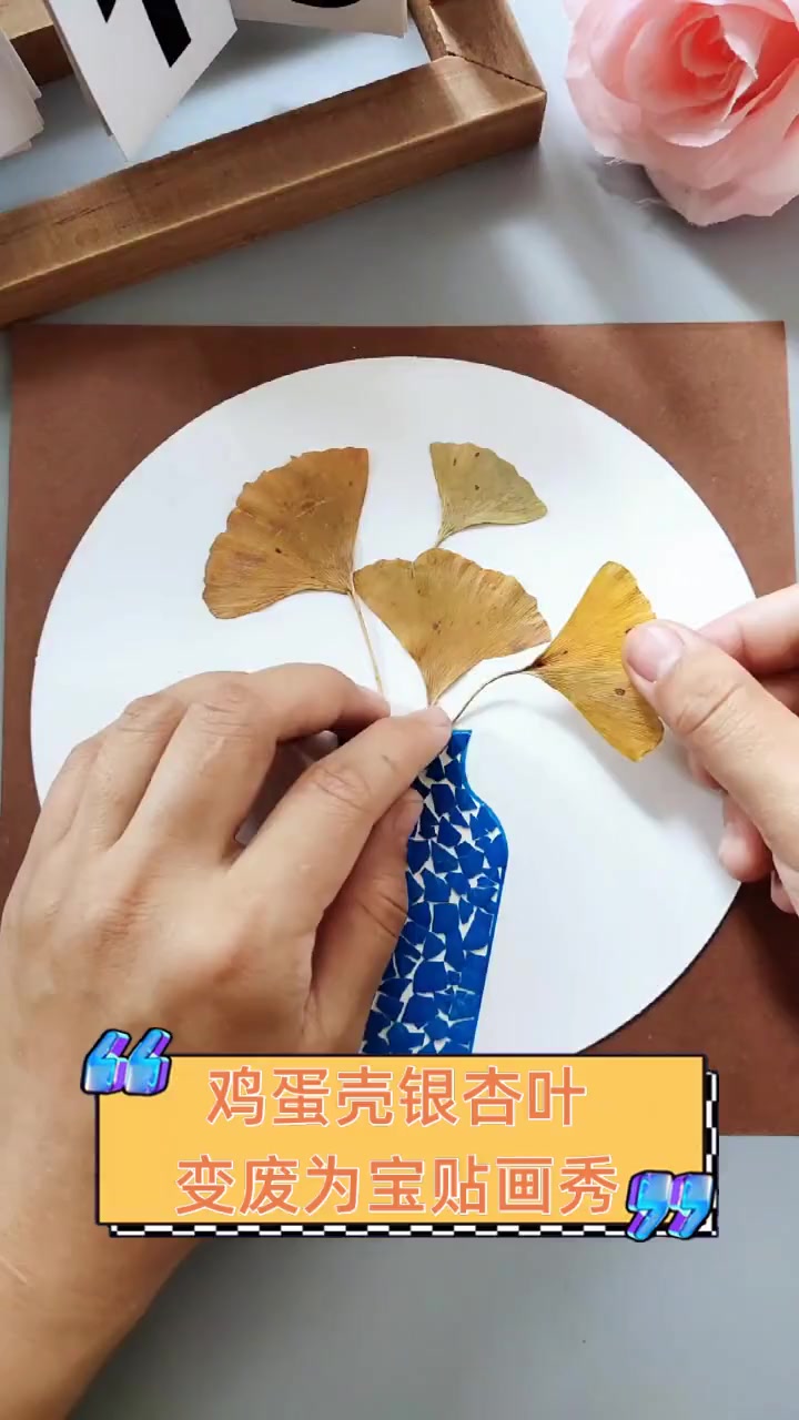 鸡蛋壳银杏叶,变废为宝贴画秀