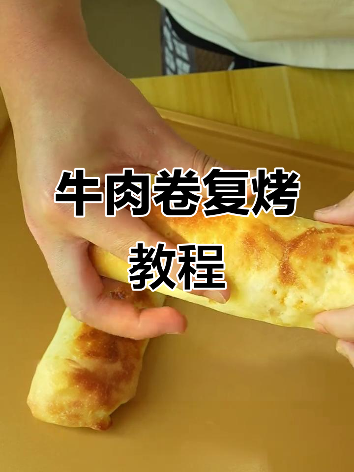 芝士牛肉卷加热技巧大揭秘,烤出完美酥脆口感