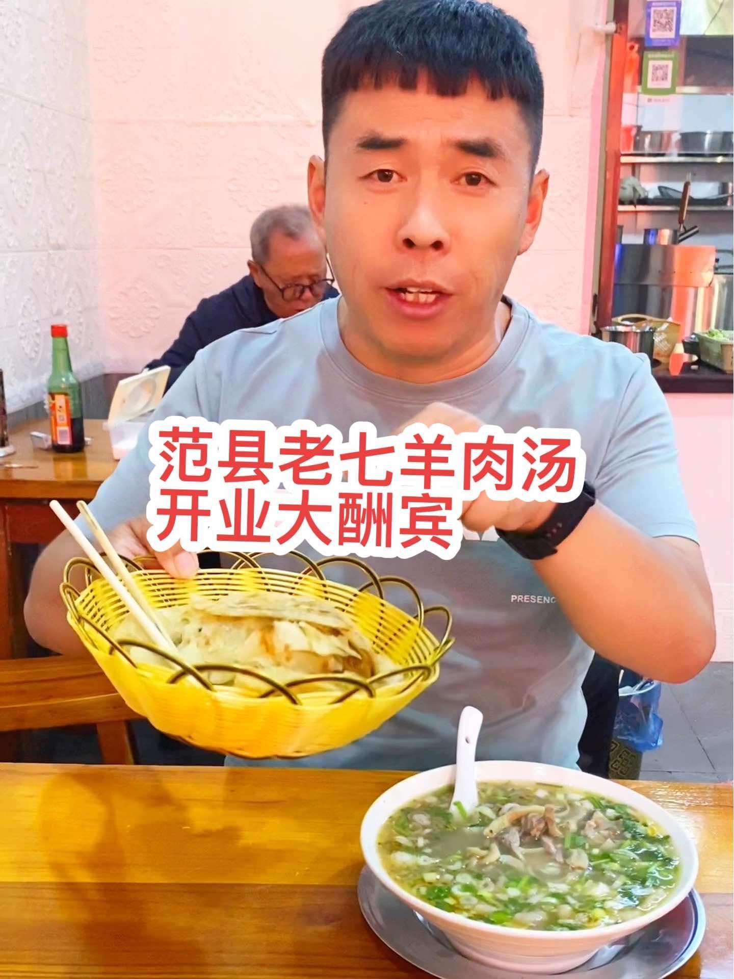 范县老七羊肉汤开业大酬宾,10月27号-29号,进店喝羊汤烧饼,油饼随便吃不限量 范县老七